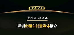 深圳出租車創(chuàng)意媒體 ，出爐啦！