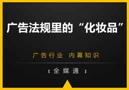 猜一猜廣告行業(yè)所指的“化妝品”是啥?