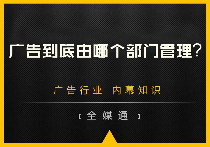 廣告到底由哪個(gè)部門管理？