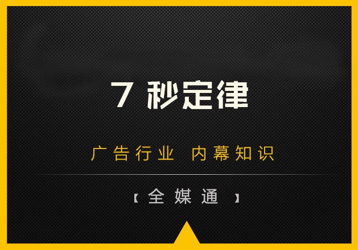 什么是7秒定律？