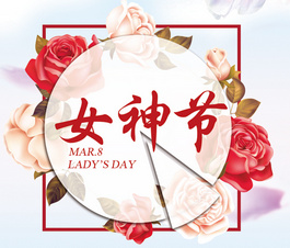 今天是你滴節(jié)日，我滴女神！