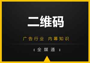 廣告畫面設計之：二維碼放還是不放？放哪里？