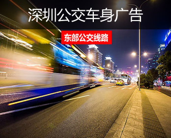 深圳公交車(chē)廣告-深圳公交車(chē)廣告投放價(jià)格-深圳公交廣告公司