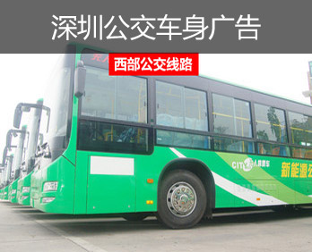 深圳西部公交廣告-深圳西部公交車身廣告-深圳西部公交廣告價格