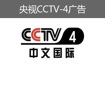 央視CCTV-4廣告-央視四套廣告-央視中文國(guó)際頻道廣告