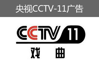 央視CCTV-11廣告-央視十一套廣告-央視戲曲頻道廣告