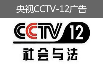 央視CCTV-12廣告-央視十二套廣告-央視社會與法頻道廣告