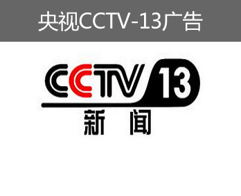 央視CCTV-13廣告-央視十三套廣告-央視新聞?lì)l道廣告