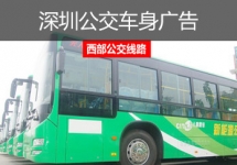 深圳西部公交廣告-深圳西部公交車身廣告-深圳西部公交廣告價(jià)格