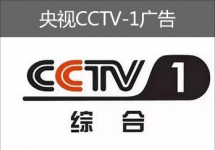 央視CCTV-1廣告-央視廣告-中央電視臺(tái)廣告-央視廣告價(jià)格