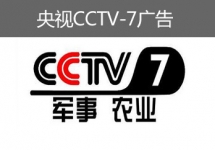 央視CCTV-7廣告-央視七套廣告-央視軍事農業(yè)頻道廣告