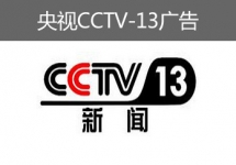 央視CCTV-13廣告-央視十三套廣告-央視新聞?lì)l道廣告