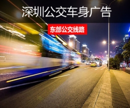 深圳公交車(chē)廣告-深圳公交車(chē)廣告投放價(jià)格-深圳公交廣告公司