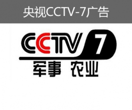 央視CCTV-7廣告-央視七套廣告-央視軍事農(nóng)業(yè)頻道廣告