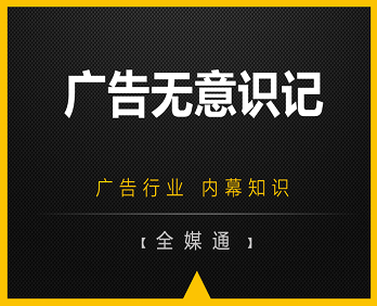 廣告行業(yè)小知識(shí)分享：廣告無(wú)意識(shí)記！