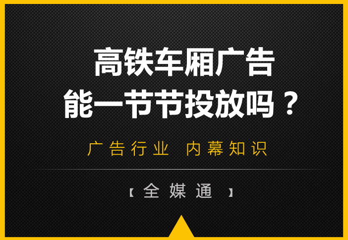 高鐵車廂有很多節(jié)，廣告能一節(jié)一節(jié)投放嗎?