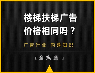 地鐵站樓梯和自動(dòng)扶梯旁的廣告，哪邊更貴?