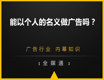  能以個(gè)人的名義做廣告嗎？