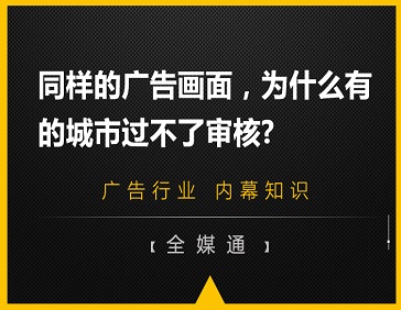 同樣的廣告畫面，為什么有的城市過不了審核?