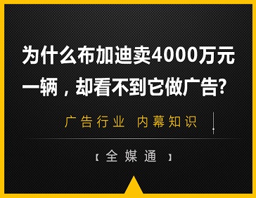 為什么布加迪賣4000萬元一輛，卻看不到它做廣告?