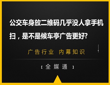 公交車身放二維碼幾乎沒(méi)人拿手機(jī)掃，是不是候車亭廣告更好?