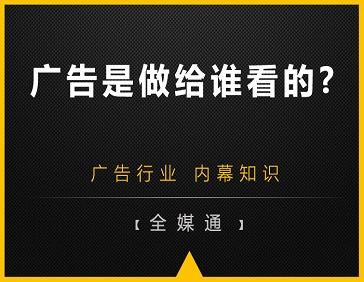 廣告是做給誰(shuí)看的?