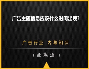 廣告主題信息應(yīng)該什么時(shí)間出現(xiàn)?