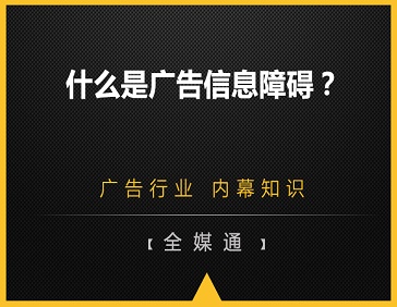 什么是廣告信息障礙？