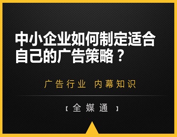 中小企業(yè)如何制定適合自己的廣告策略？