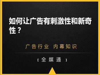 如何讓廣告有刺激性和新奇性？