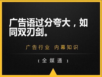 廣告語過分夸大，如同雙刃劍。