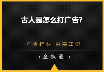 古人是怎么打廣告的？