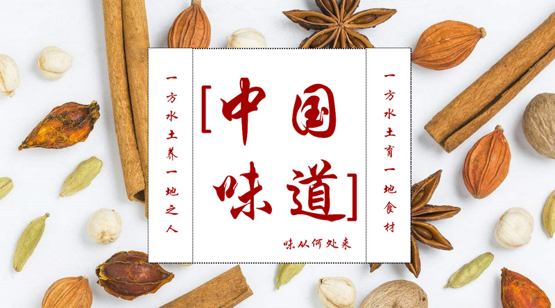 《中國味道》節(jié)目