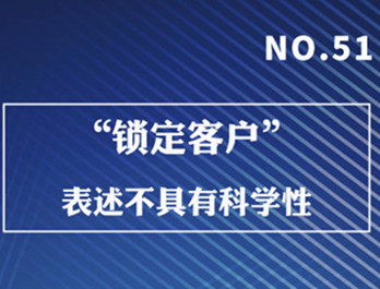 鎖定客戶”表述不具有科學性