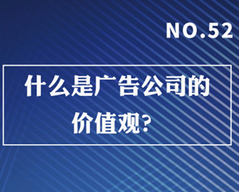 什么是廣告公司的價值觀？