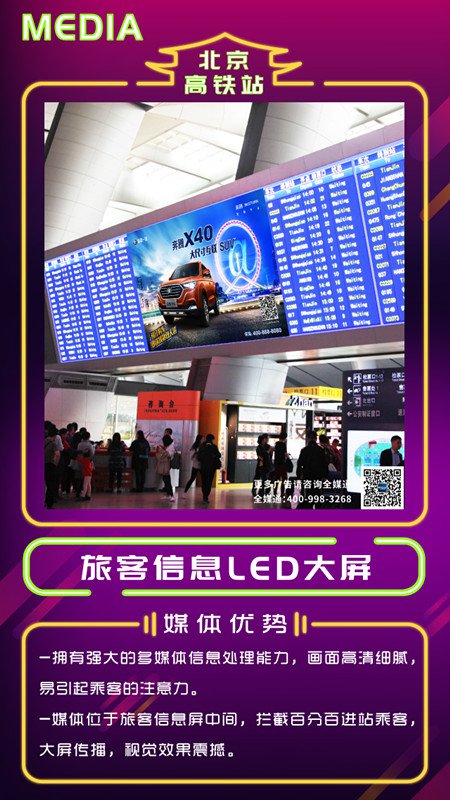 北京高鐵站旅客信息LED大屏廣告