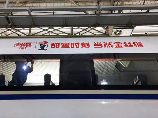 金絲猴高鐵列車(chē)廣告投放案例