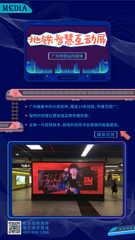 廣州地鐵智慧互動(dòng)屏廣告